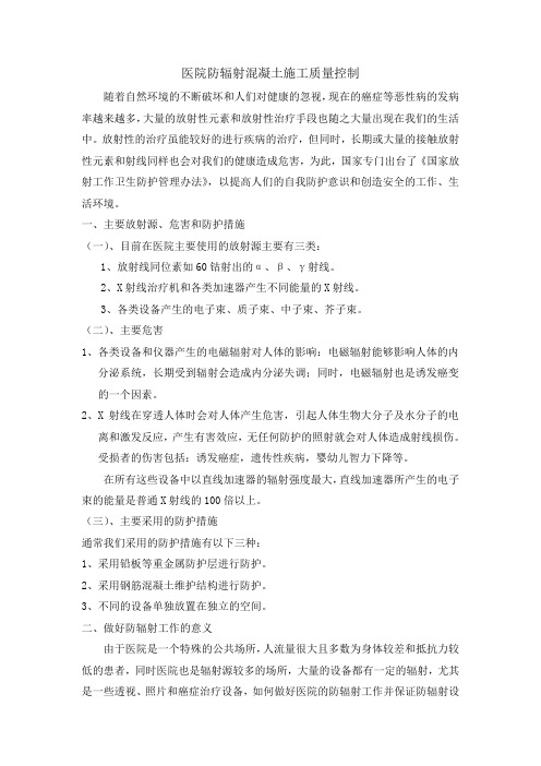 医院防辐射混凝土施工质量控制