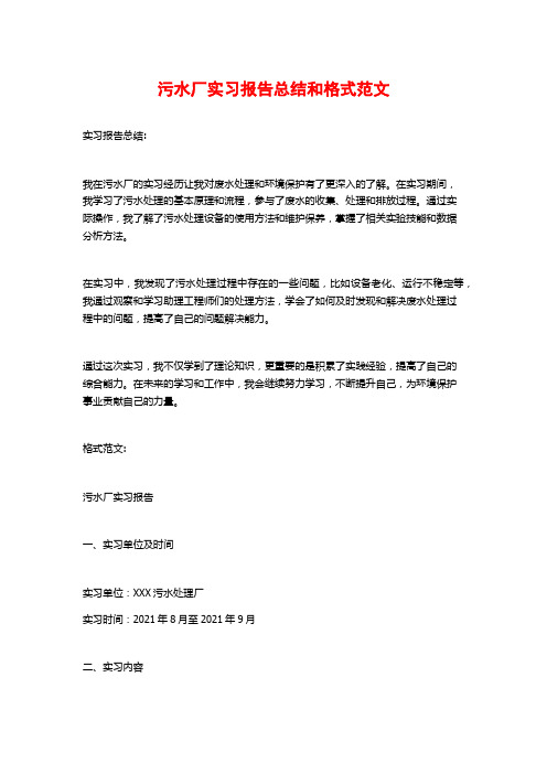 污水厂实习报告总结和格式范文