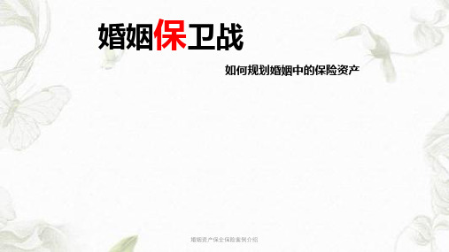 婚姻资产保全保险案例介绍ppt课件