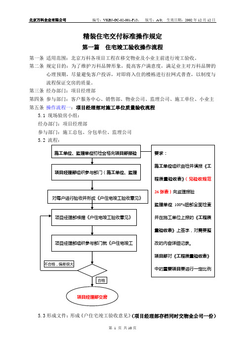 《北京万科精装修住宅交付标准操作