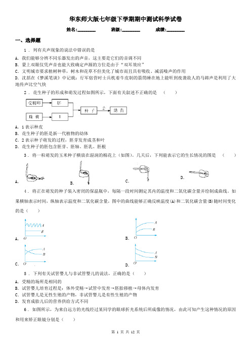 华东师大版七年级下学期期中测试科学试卷