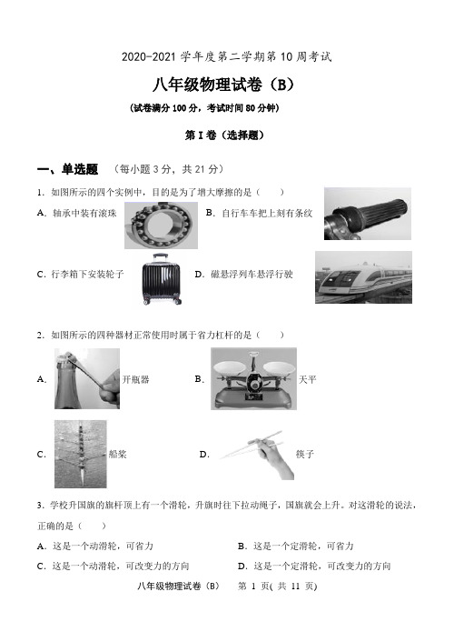 2020-2021学年度第二学期期中考试八年级物理试卷(B含答案)