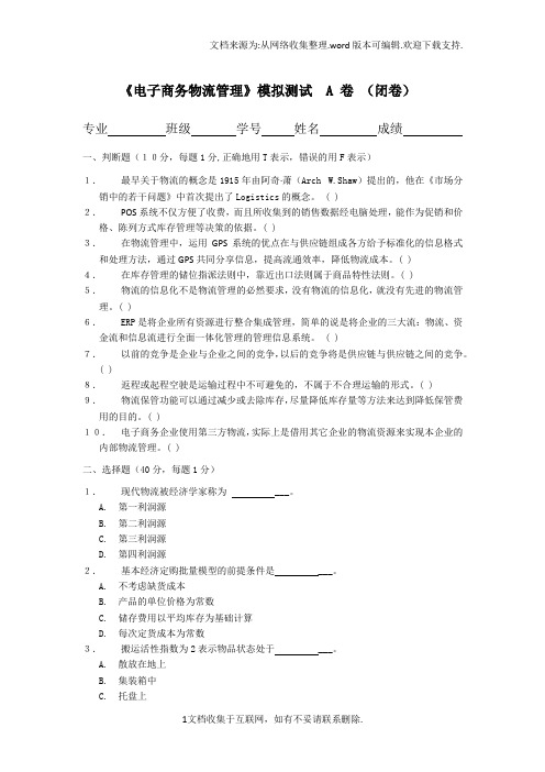 电子商务物流管理期末复习试题2套含答案大学期末复习资料