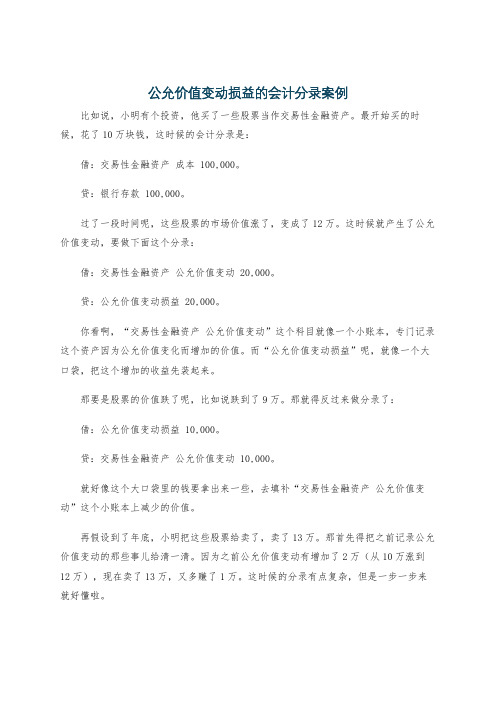 公允价值变动损益的会计分录案例