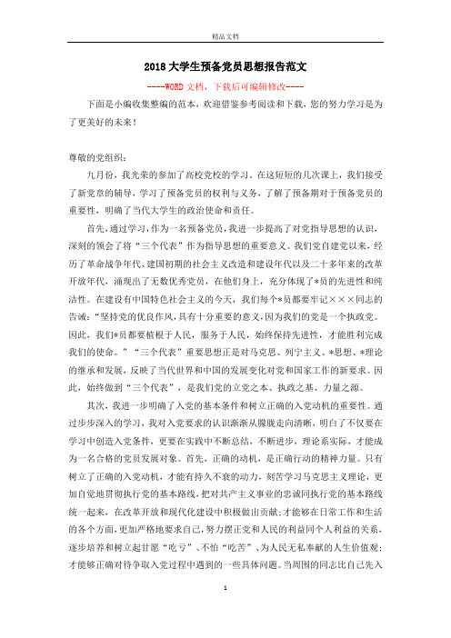 2018大学生预备党员思想报告范文