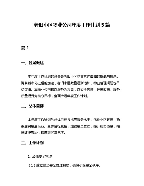 老旧小区物业公司年度工作计划5篇