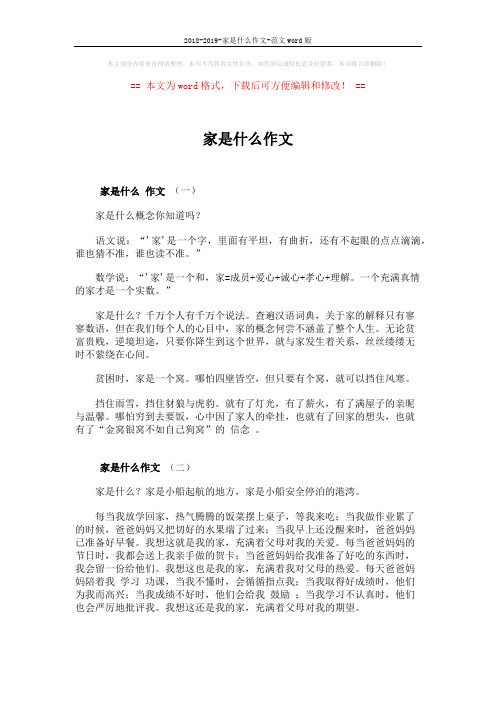 2018-2019-家是什么作文-范文word版 (2页)