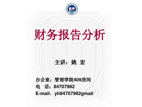 大连理工大学财务报告分析课件1