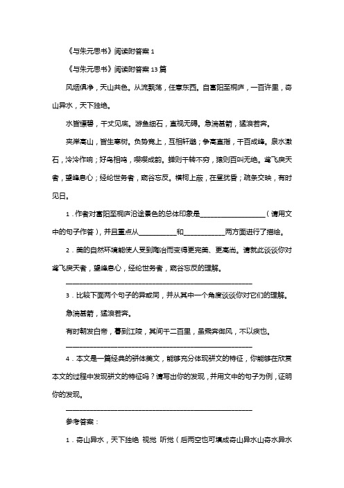 《与朱元思书》阅读附答案13篇