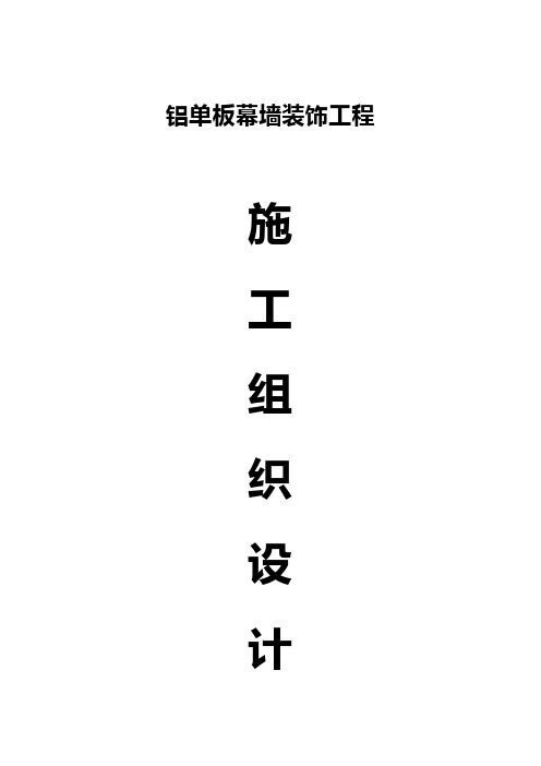 铝单板幕墙施工方案