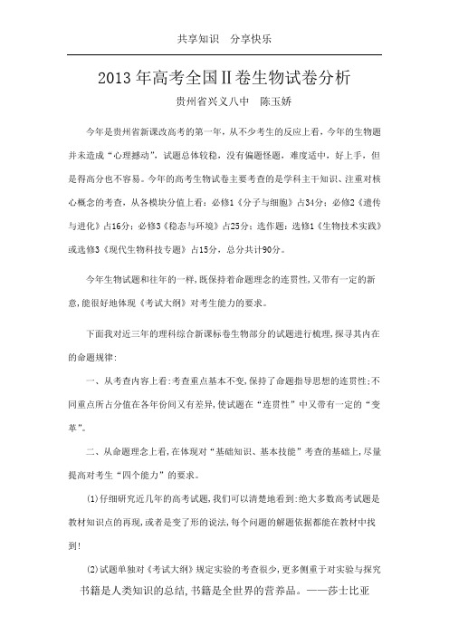 2013年高考全国Ⅱ卷生物试卷分析