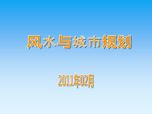 风水与城市规划