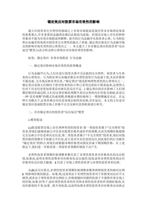 锚定效应对股票市场有效性的影响