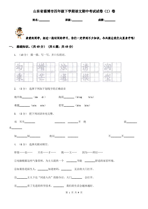 山东省淄博市四年级下学期语文期中考试试卷(I)卷