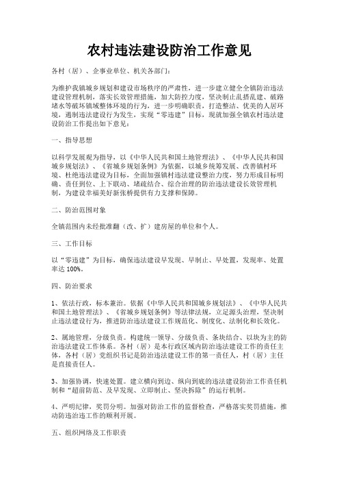 最新 农村违法建设防治工作意见-精品