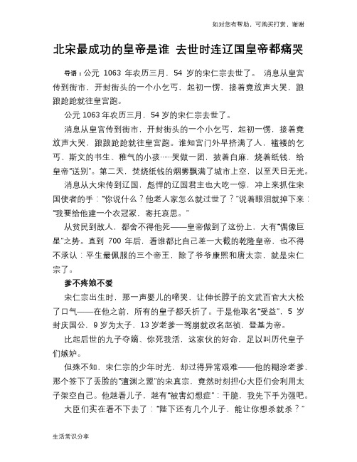 历史趣谈：北宋最成功的皇帝是谁 去世时连辽国皇帝都痛哭