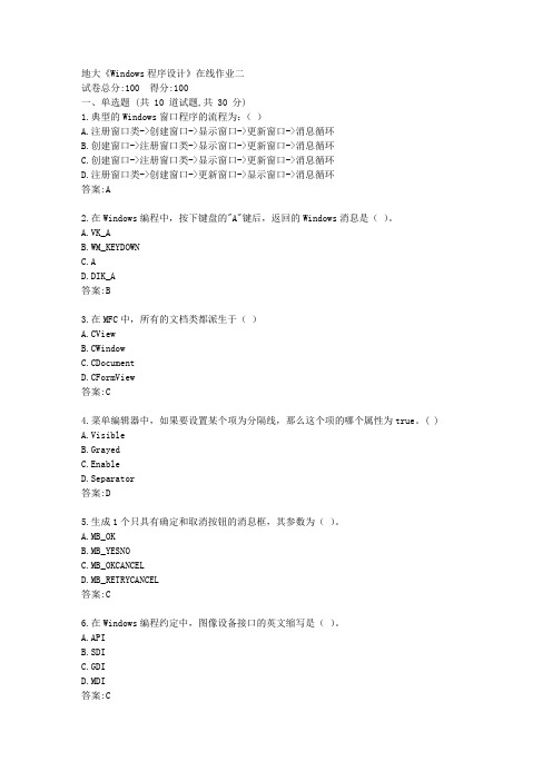 地大21春《Windows程序设计》在线作业二【标准答案】