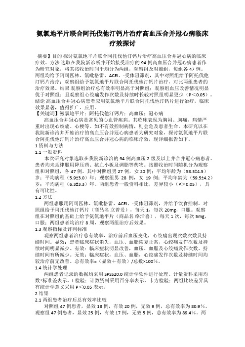 氨氯地平片联合阿托伐他汀钙片治疗高血压合并冠心病临床疗效探讨