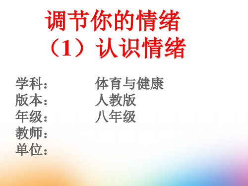 初中体育_调节你的情绪—认识情绪教学课件设计