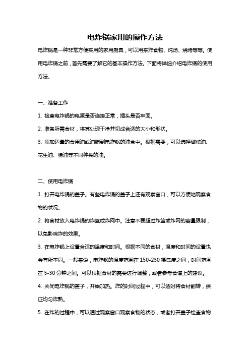 电炸锅家用的操作方法