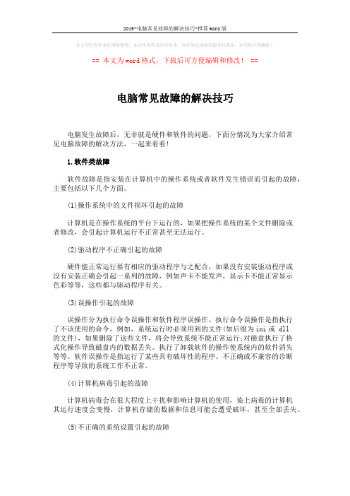 2019-电脑常见故障的解决技巧-推荐word版 (2页)