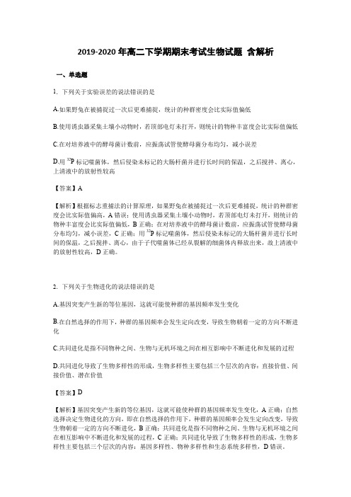 2019-2020年高二下学期期末考试生物试题 含解析