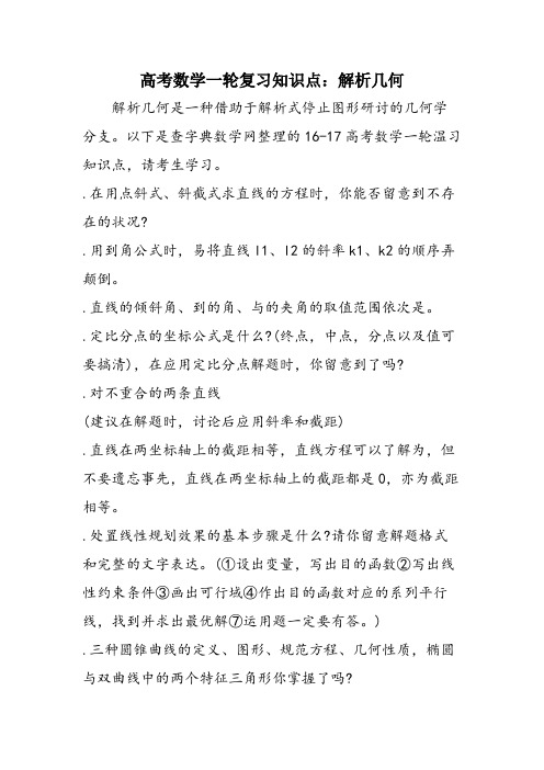 高考数学一轮复习知识点：解析几何