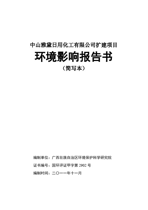 中山雅黛日用化工有限公司扩建项目