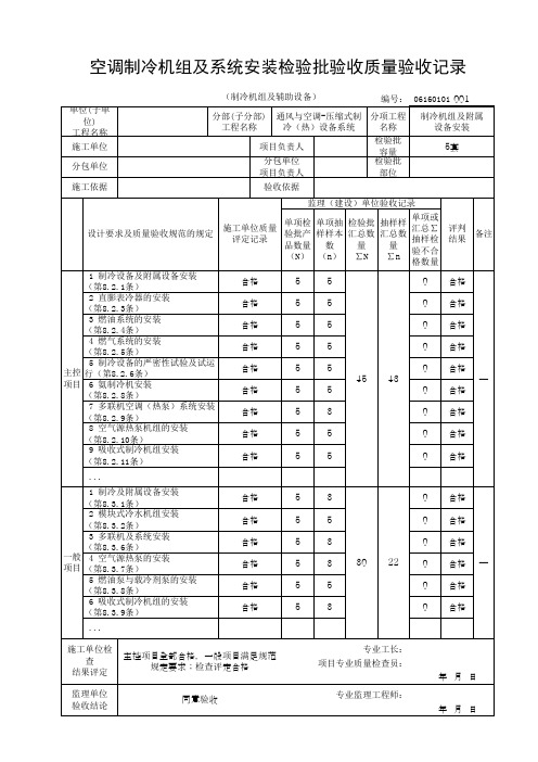 空调制冷机组及系统安装检验批验收质量验收记录(制冷机组及辅助设备)