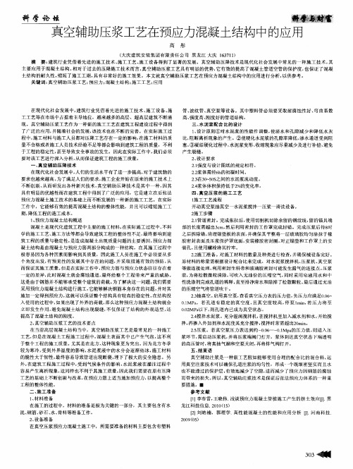 真空辅助压浆工艺在预应力混凝土结构中的应用