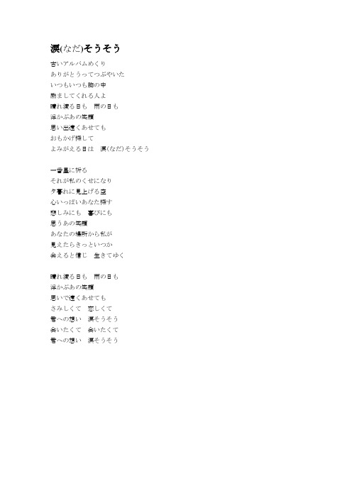 经典日语歌曲歌词-涙(なだ)そうそう