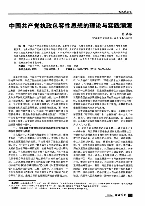 中国共产党执政包容性思想的理论与实践溯源