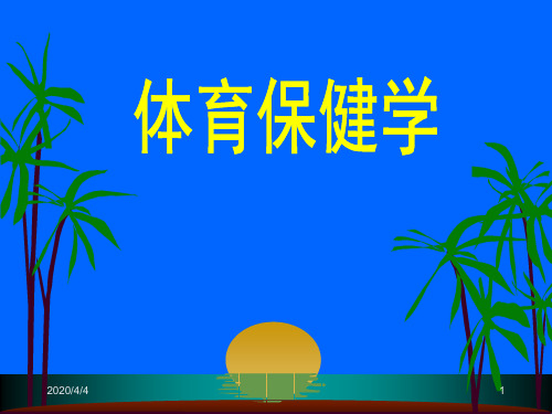 体育保健学课件1
