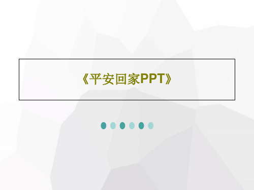 《平安回家PPT》共48页文档