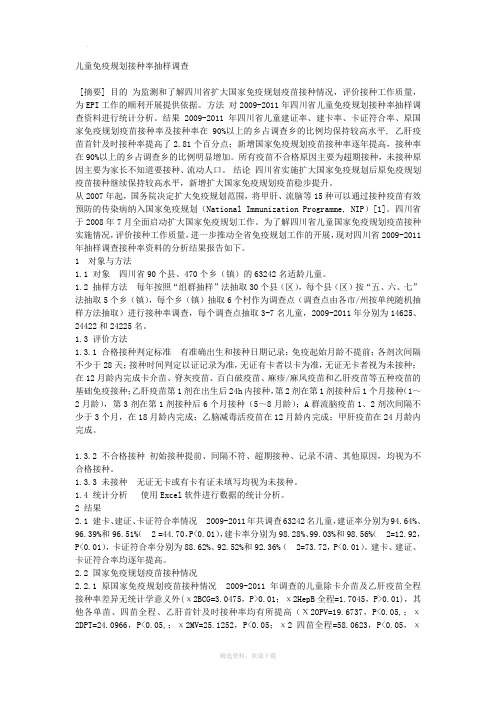 儿童免疫规划接种率抽样调查