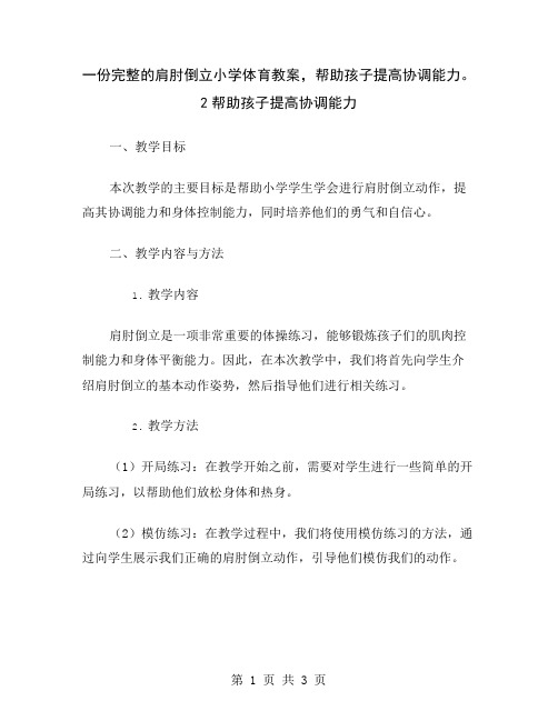 一份完整的肩肘倒立小学体育教案,帮助孩子提高协调能力。2