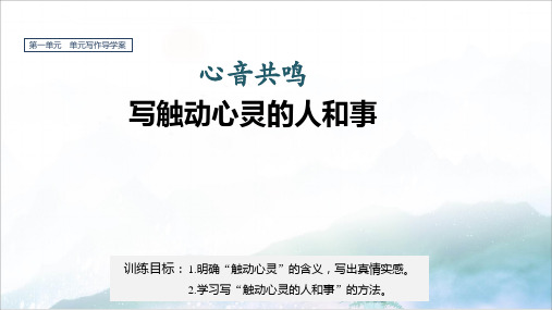 高中语文优质课件 单元写作 心音共鸣 写触动心灵的人和事