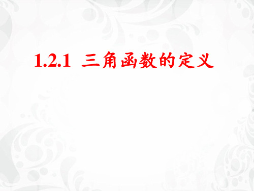 高中数学人教B版必修4第一章1.2.1 三角函数的定义教学课件