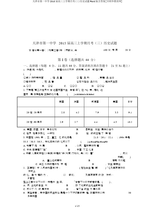 天津市第一中学2015届高三上学期月考(三)历史试题Word版含答案[书利华教育网]