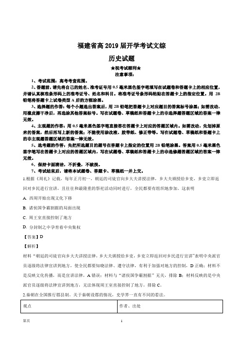 2019届福建省高三上学期开学考试文综历史试题(解析版)