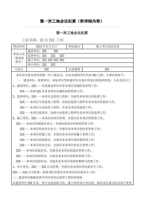 第一次工地会议纪要(附详细内容)