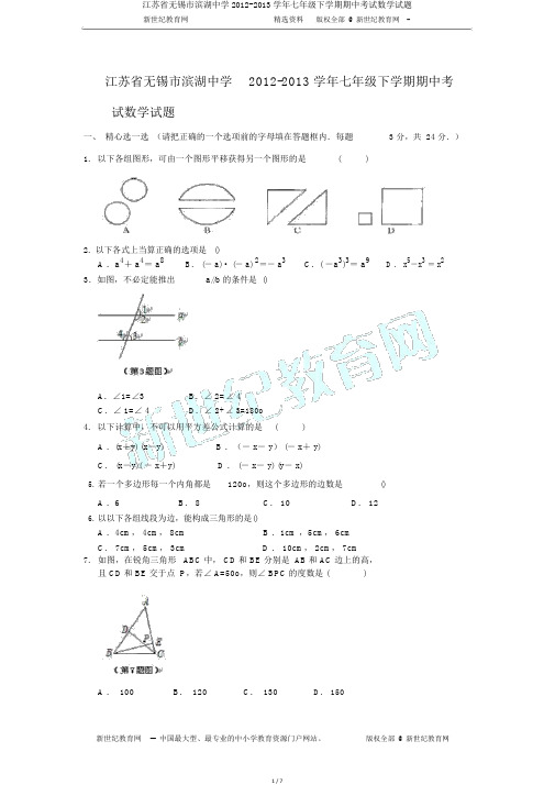江苏省无锡市滨湖中学2012-2013学年七年级下学期期中考试数学试题