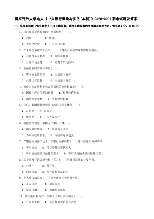 国家开放大学电大《中央银行理论与实务(本科)》2020-2021期末试题及答案