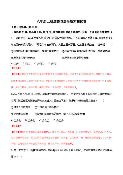 河北省承德四中2017-2018学年道德与法治八年级上册期末试卷(解析版)