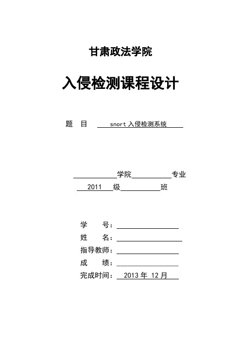 snort入侵检测系统DOC