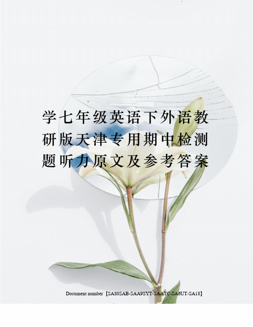 学七年级英语下外语教研版天津专用期中检测题听力原文及参考答案
