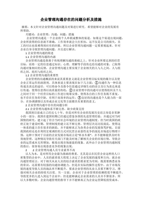 企业管理沟通存在的问题分析及措施
