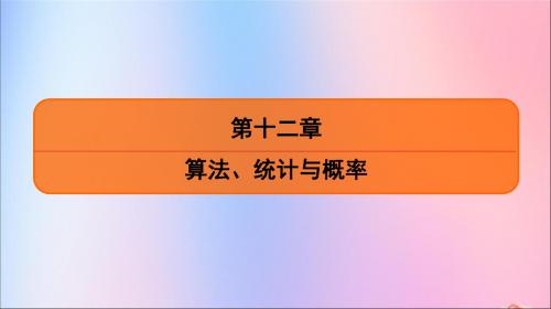 江苏省2020版高考数学一轮复习第十二章算法、统计与概率第62课算法课件苏教版