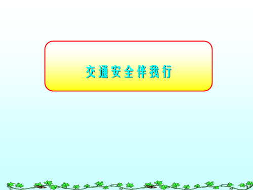 交通安全伴我行