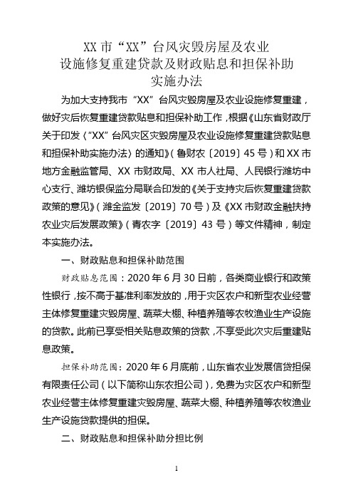 市“XX”台风灾毁房屋及农业设施修复重建贷款及财政贴息和担保补助实施办法【模板】